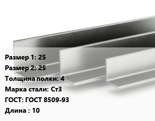 Уголок горячекатаный 25х25х4 Сталь: Ст3 ГОСТ: ГОСТ 8509-93 L=10, по запросу цена от 60625 ₼ / т, где купить, условия доставки в Баку и Бакинская области